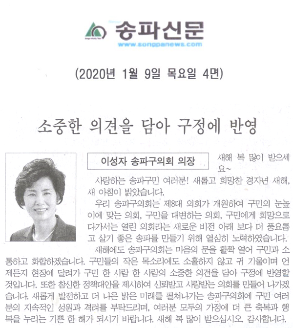 이성자 송파구의회 의장, 소중한 의견을 담아 구정에 반영[송파신문] - 1