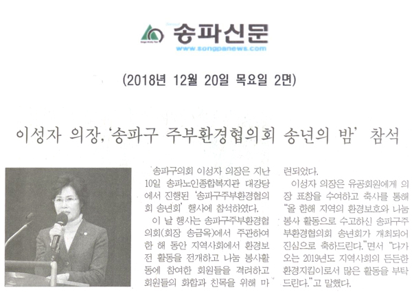 이성자 의장,‘송파구 주부환경협의회 송년의 밤’ 참석[송파신문] - 1