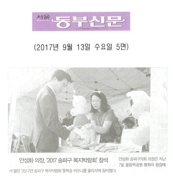 안성화 의장, ‘2017 송파구 복지박람회’ 참석[서울 동부신문] - 1