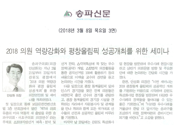 안성화 의장, 2018 의원 역량강화와 평창올림픽 성공개최를 위한 세미나[송파신문] - 1