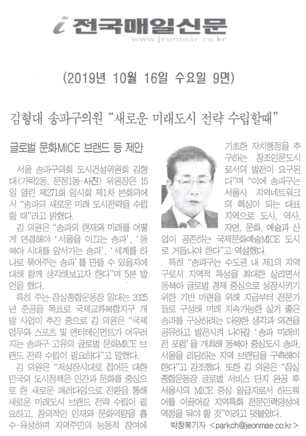 김형대 송파구의원 5분 자유발언 \\\"송파의 새로운 미래 도시전략을 수립할 때\\\"/ 글로벌 문화MIC 브랜드 등 제안[전국매일신문] - 1