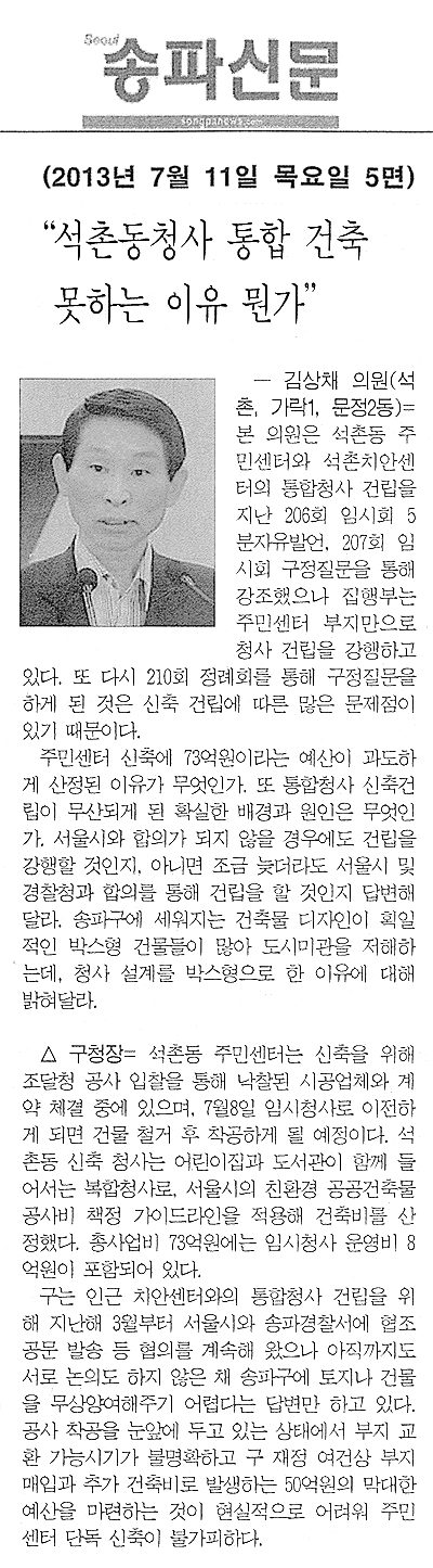 김상채 의원, 석촌동청사 통합 건축 못하는 이유가 뭔가 [송파신문] - 1