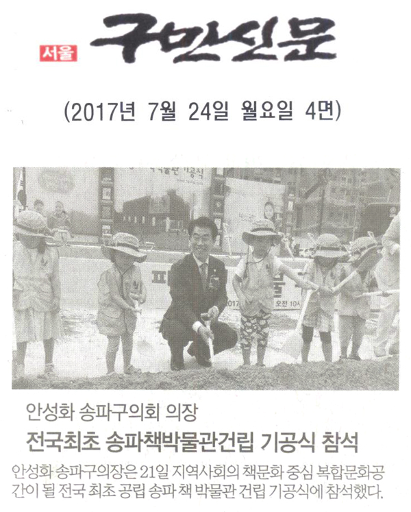 안성화 송파구의회 의장 전국최초 송파책박물관건립 기공식 참석 [구민신문] - 1