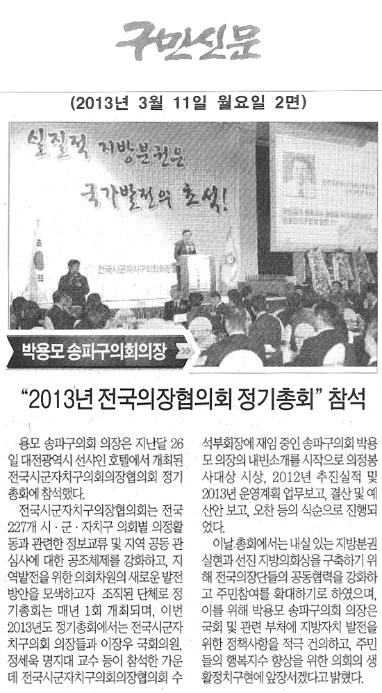 2013년 전국의장협의회 정기 총회 참석 [구민신문] - 1