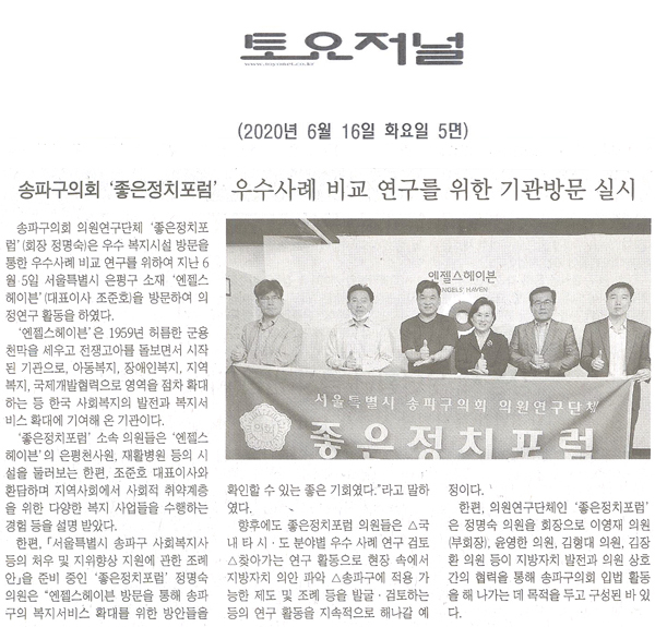 송파구의회 ‘좋은정치포럼’  우수사례 연구 위한 기관방문 실시[토요저널] - 1