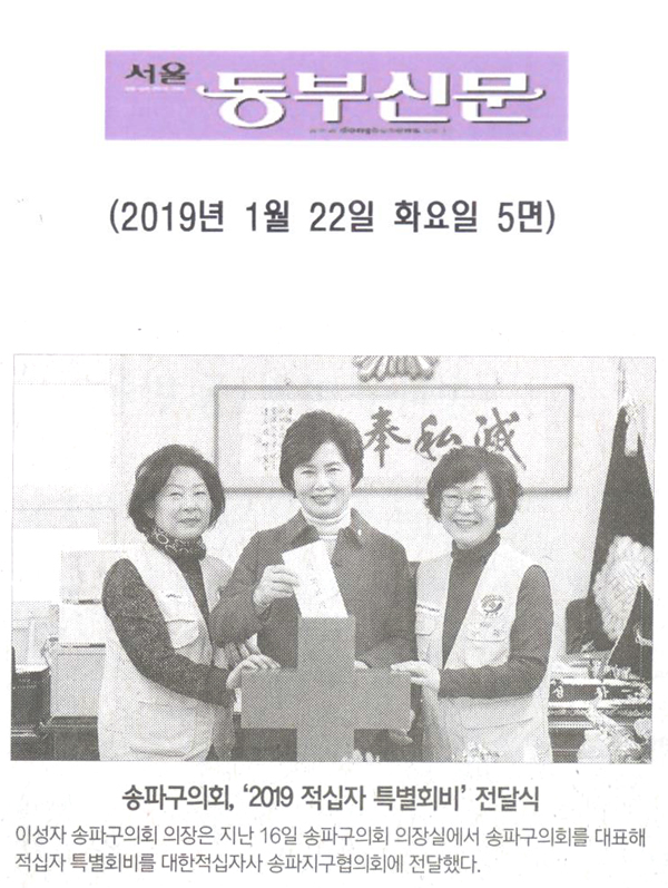 송파구의회, ‘2018 적십자 특별회비\\\