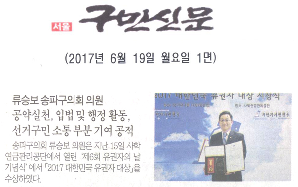 류승보 송파구의회 의원 공약실천,입법 및 행정 활동, 선거구민 소통 부분 기여 공적 [구민신문] - 1