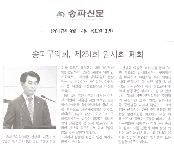 송파구의회, 제251회 임시회 폐회[송파신문] - 1