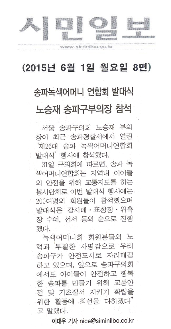 송파녹색어머니 연합회 발대식 노승재 송파구부의장 참석  [시민일보] - 1