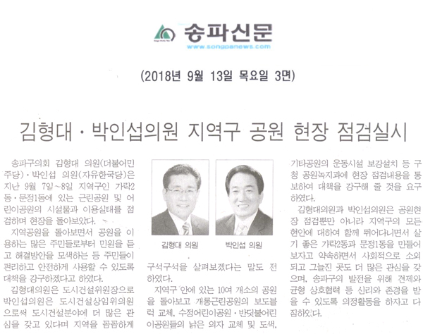 김형대·박인섭의원 지역구 공원 현장 점검실시[송파신문] - 1