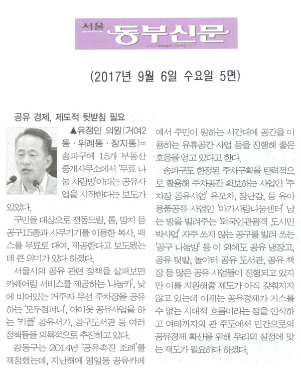 유정인 의원, 공유 경제, 제도적 뒷받침 필요[서울동부신문] - 1