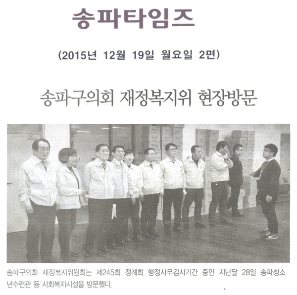 송파구의회 재정복지위, 현장방문 [송파타임즈] - 1