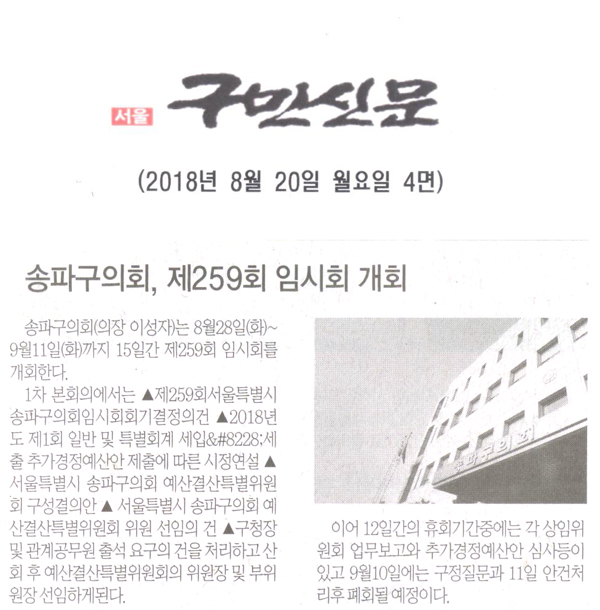 송파구의회, 제259회 임시회 개회[구민신문] - 1