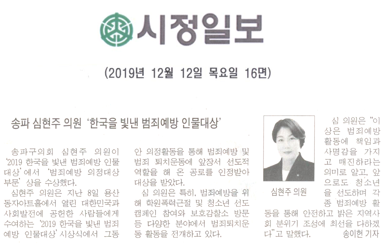 송파 심현주의원,‘2019한국을 빛낸 범죄예방 인물대상’수상[시정신문] - 1