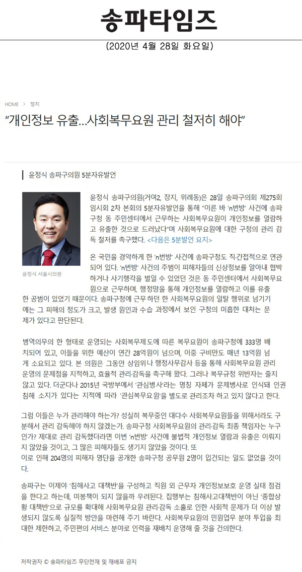 윤정식 송파구의원 5분자유발언,“개인정보 유출…사회복무요원 관리 철저히 해야”[송파타임즈] - 1