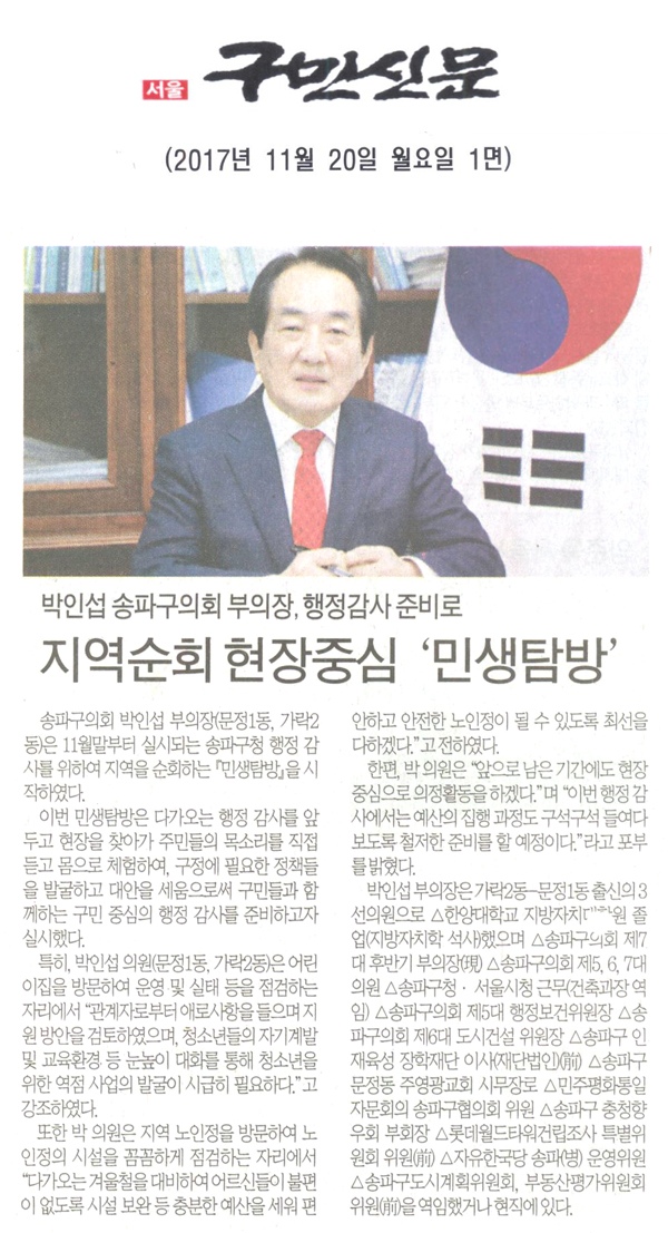 송파구의회 박인섭 부의장, 행정감사 준비로 지역순회 현장중심 \\\