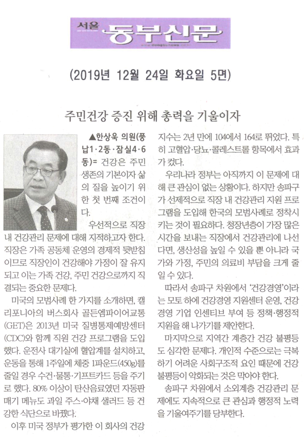 한상욱 의원 5분발언= 주민건강 증진을 위해 총력을 기울이자[서울동부신문] - 1