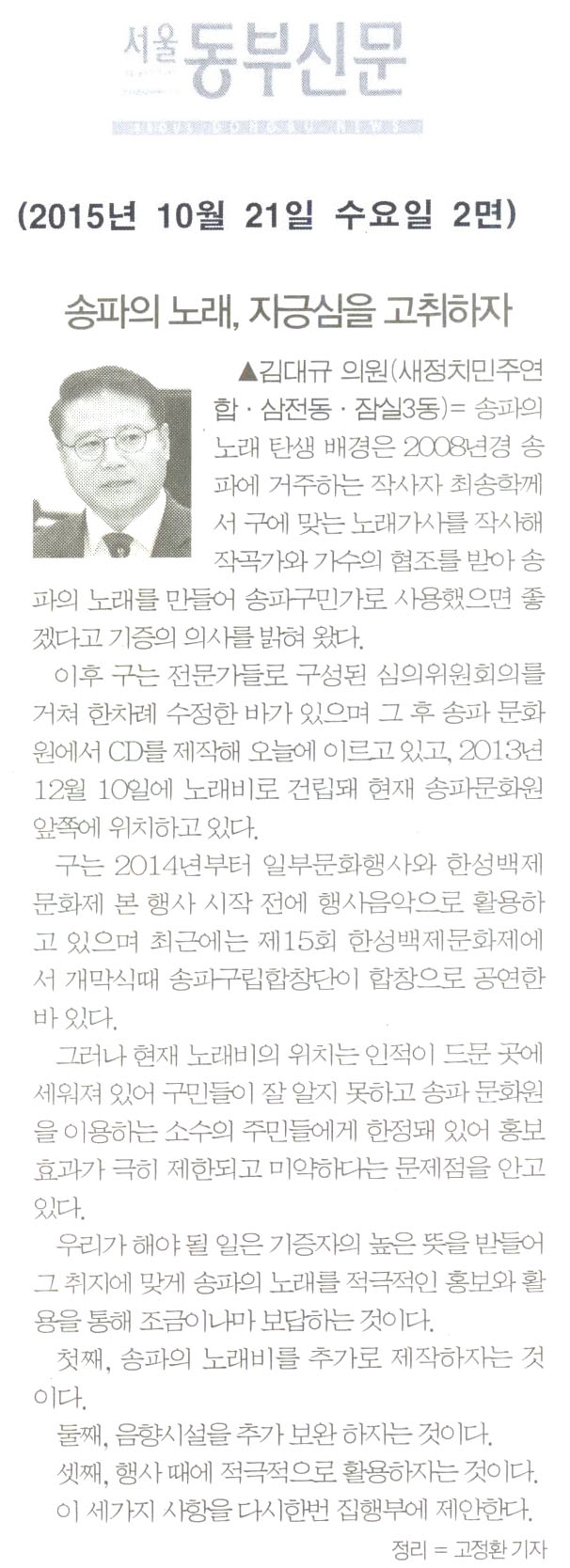 송파의 노래, 자긍심을 고취하자 [서울동부신문] - 1