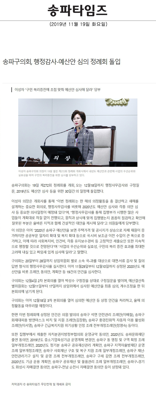 송파구의회, 행정감사-예산안 심의 정례회 돌입[송파타임즈] - 1