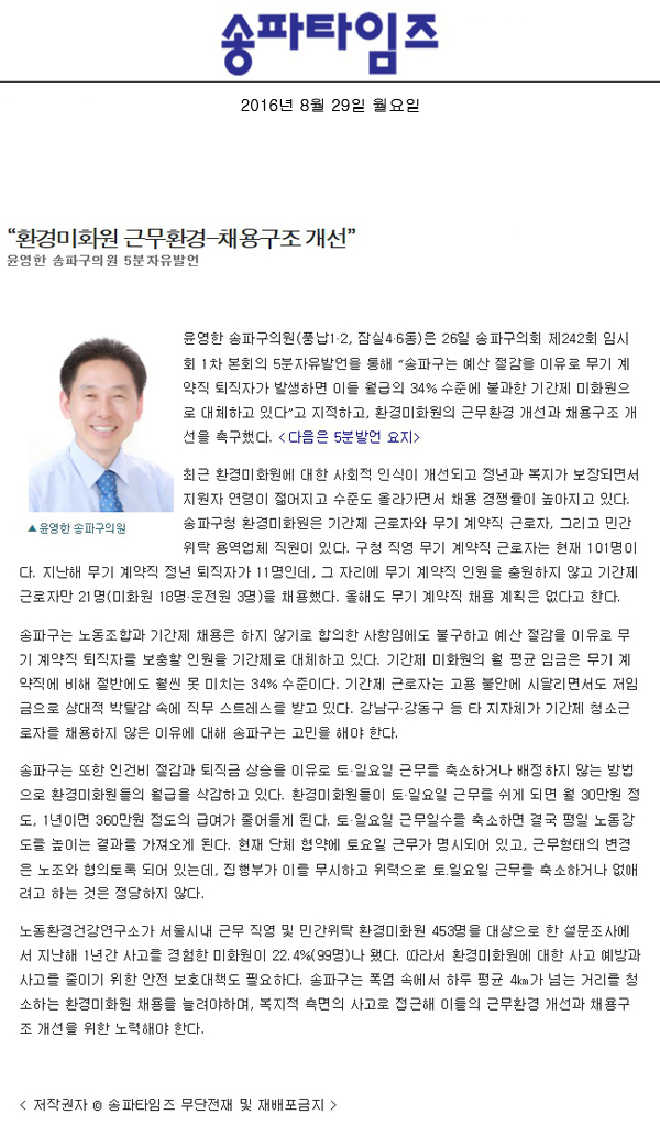 “환경미화원 근무환경-채용구조 개선” 윤영한 송파구의원 5분자유발언 [송파타임즈] - 1