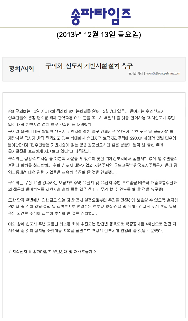 송파구의회, 신도시 기반시설 설치 촉구 [송파타임즈] - 1