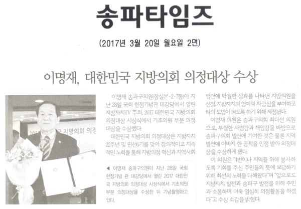 이명재, 대한민국 지방의회 의정대상 수상 [송파타임즈] - 1