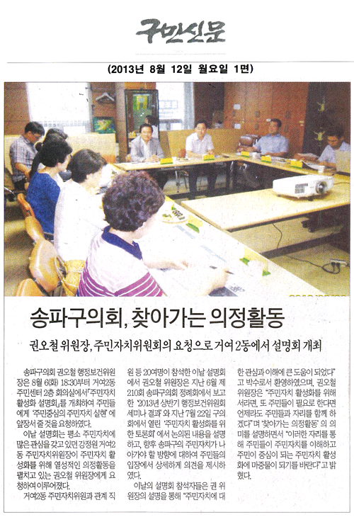 송파구의회「찾아가는 의정활동」, 권오철 위원장, 주민자치위원회의 요청으로 개최 [구민신문] - 1