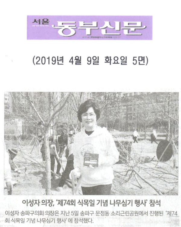 이성자 의장, ‘제74회 식목일 기념 나무심기 행사’ 참석[서울 동부신문] - 1