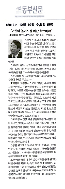 구정질문)이배철 의원 - “어린이 놀이시설 예산 확보해야” [서울동부신문] - 1