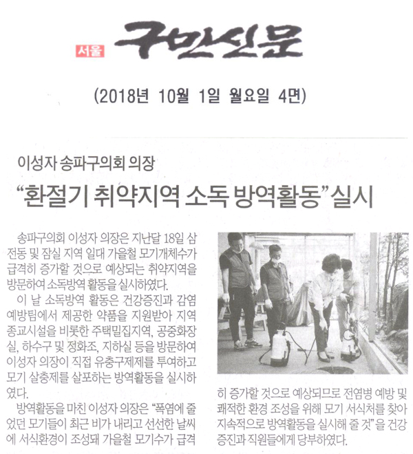 이성자 송파구의회 의장,“환절기 취약지역 소독 방역활동”실시 - 1