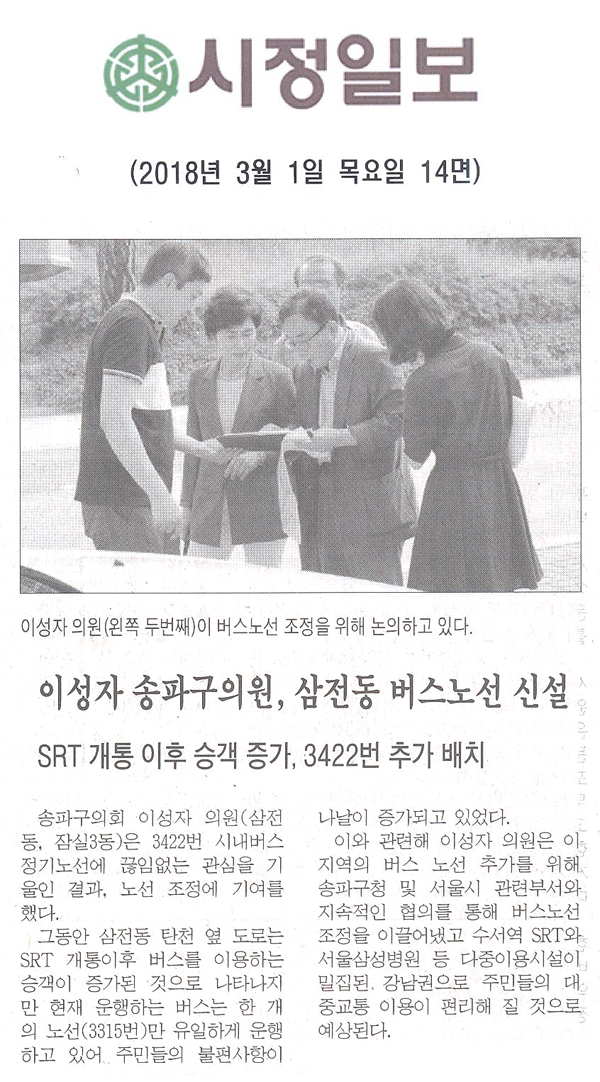 이성자 송파구의원, 버스노선 신설= SRT 개통 이후 숭객 증가, 3433번 추가 배치[시정신문] - 1