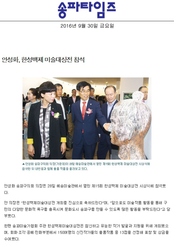 안성화, 한성백제 미술대상전 참석 [송파타임즈] - 1