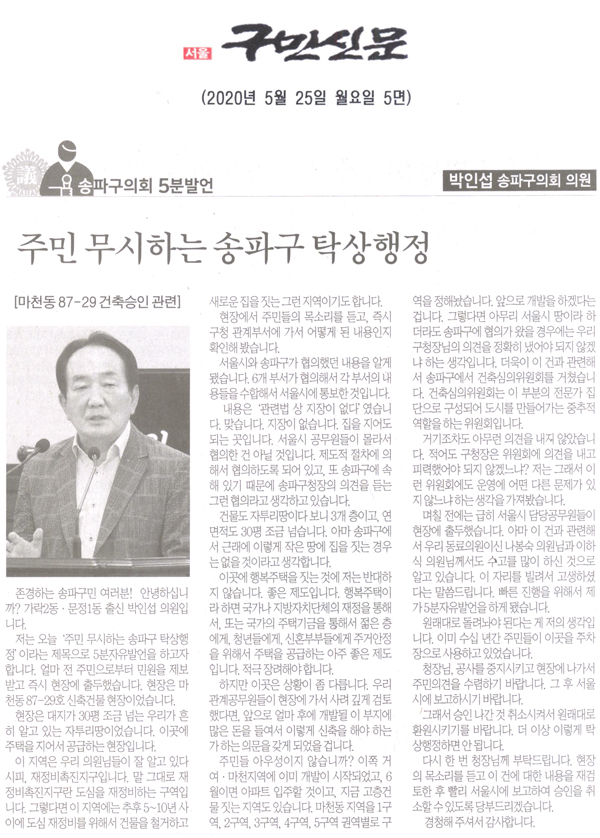 송파구의회 박인섭 의원 5분 자유발언, 주민 무시하는 송파구 탁상행정 [마천동 87-29 건축승인 관련][구민신문] - 1