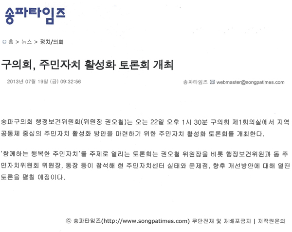 권오철 의원, 주민자치 활성화 토론회 개최 [송파타임즈] - 1