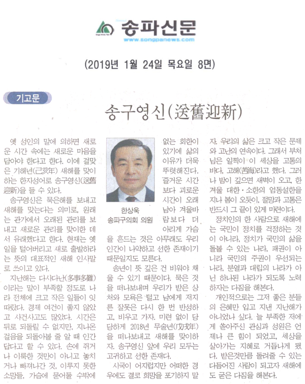 송구영신(送舊迎新)[송파신문] - 1