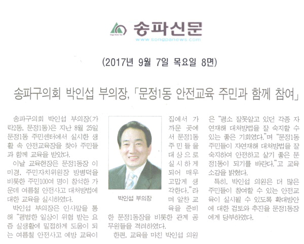 박인섭 부의장, 「문정1동 안전교육 주민과 함께 참여」[송파신문] - 1