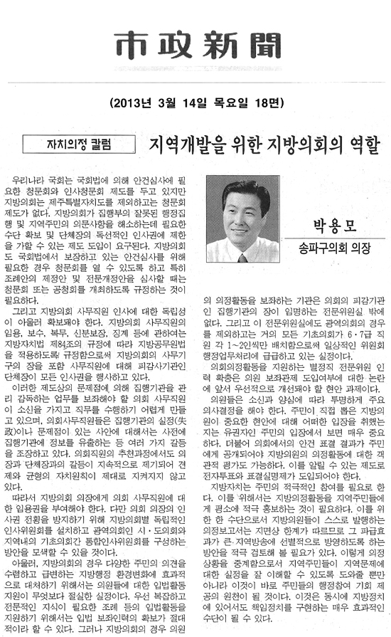 자치의정 칼럼 - 지역개발을 위한 지방의회의 역할 [시정신문] - 1