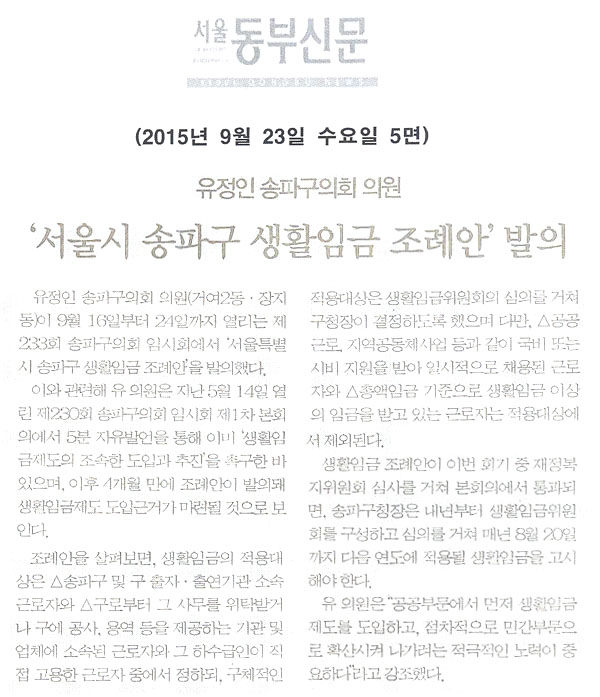 유정인 의원, ‘서울특별시 송파구 생활임금 조례안’ 발의 유정인 의원, ‘서울특별시 송파구 생활임금 조례안’ 발의[서울동부신문] - 1