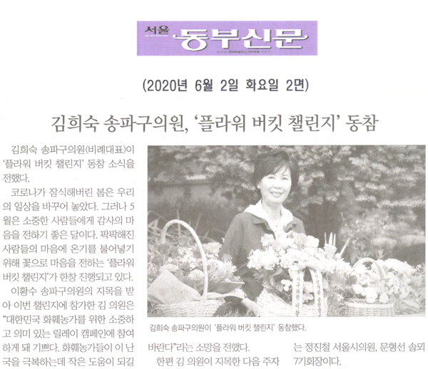 김희숙 송파구의원, ‘플라워 버킷 챌린지’ 동참[서울 동부신문] - 1