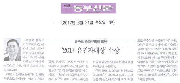 류승보 송파구의회 의원, ‘2017 유권자대상’ 수상 [서울동부신문] - 1