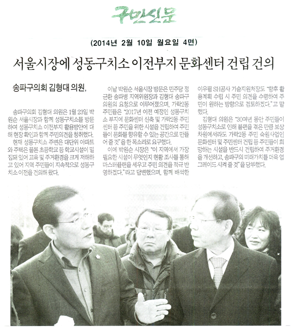 김형대 의원, 서울시장에 성동구치소 이전부지 문화센터 건립 건의 [구민신문] - 1