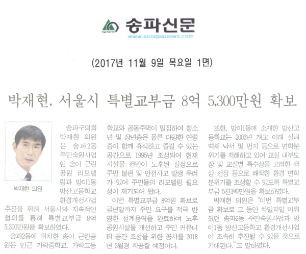 박재현, 서울시 특별교부금 8억 5,300만원 확보[송파신문] - 1