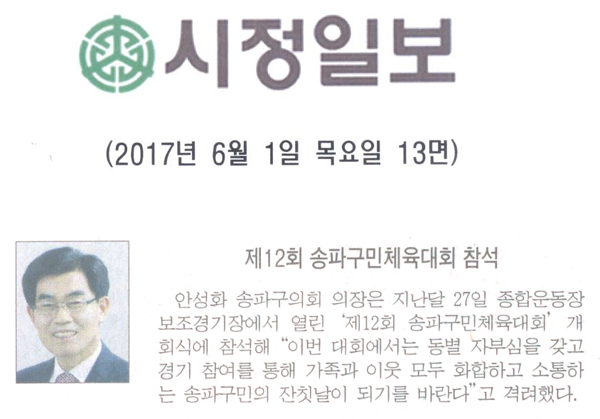 제12회 송파구민체육대회 참석 [시정일보] - 1