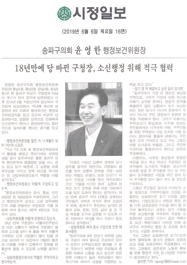 송파구의회 윤영한 행정보건위원장 /18년만에 당 바뀐 구청장, 소신행정 위해 적극 협력[시정신문] - 1