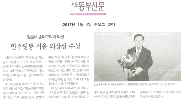 임춘대 송파구의회 의원, 민주평통 서울 의장상 수상 [서울동부신문] - 1