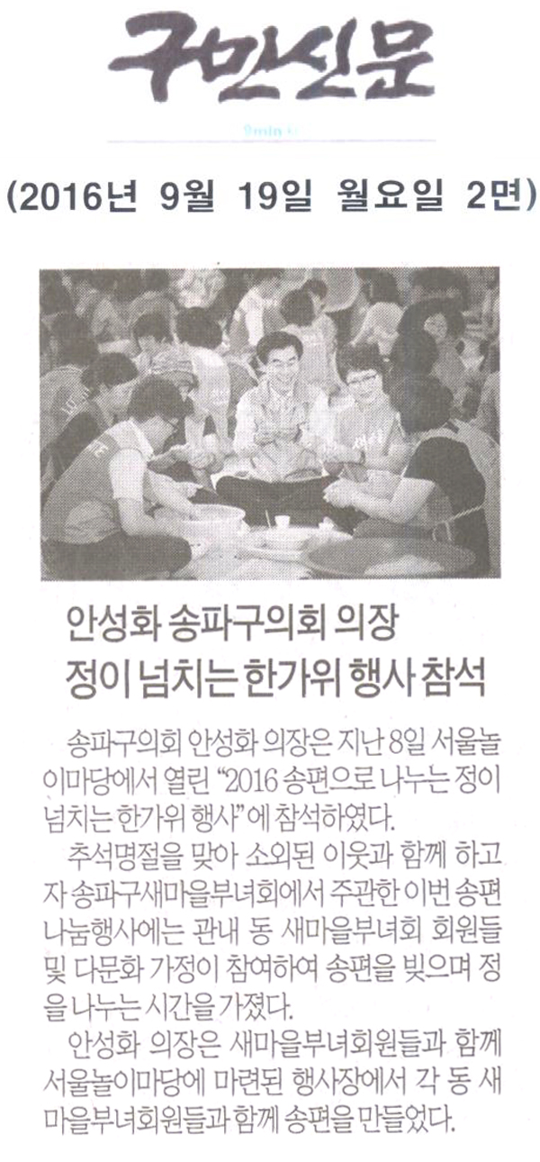 안성화 송파구의회 의장, 정이 넘치는 한가위 행사 참석 [구민신문] - 1