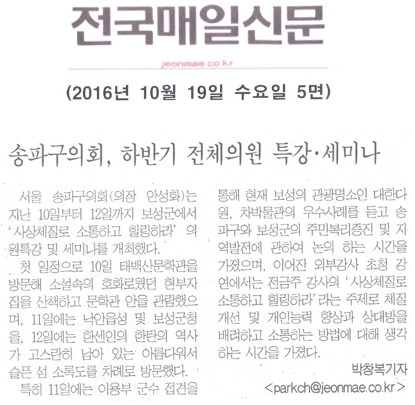 송파구의회, 하반기 전체의원 특강ㆍ세미나 [전국매일신문] - 1