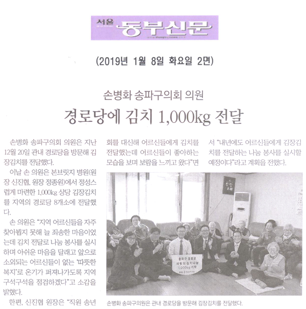 손병화 송파구의회 의원, 경로당에 김치 1,000kg 전달[서울 동부신문] - 1