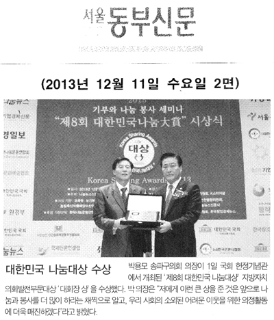 박용모 의장, 대한민국 나눔대상 수상 [서울 동부신문] - 1