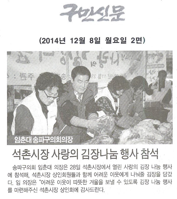 임춘대 송파구의회 의장, 석촌시장 사랑의 김장나눔 행사 참석 [구민신문] - 1